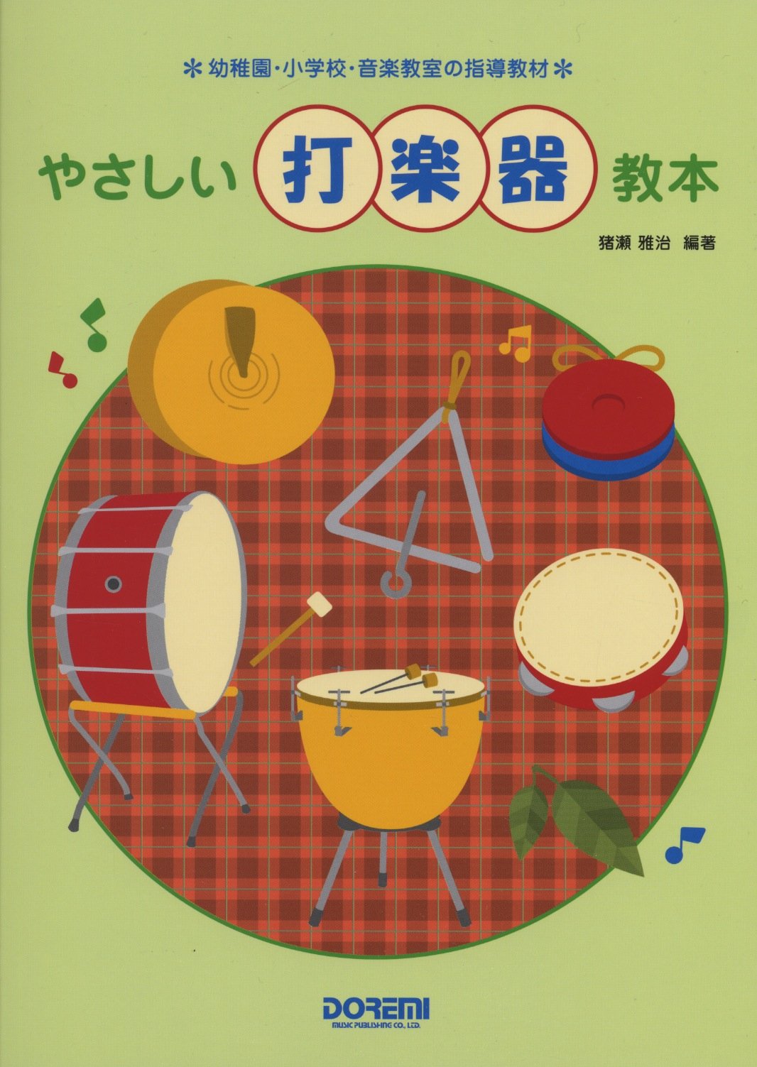 やさしい打楽器教本 (幼稚園・小学校・音楽教室の指導教材) | 猪瀬
